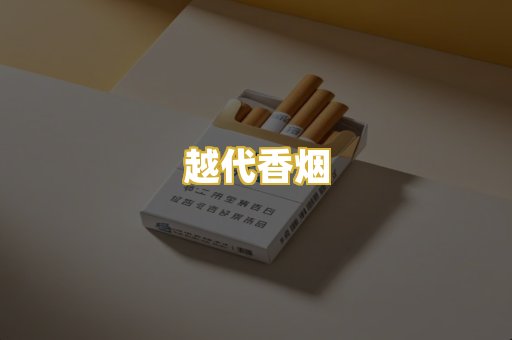 越代香烟